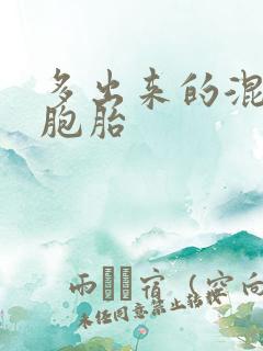 多出来的混蛋四胞胎