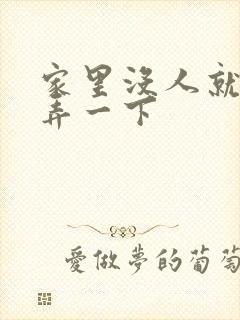 家里没人就让你弄一下