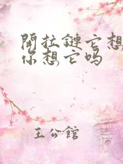 开拉链它想你了你想它吗