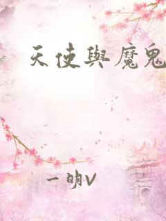 天使与魔鬼小说