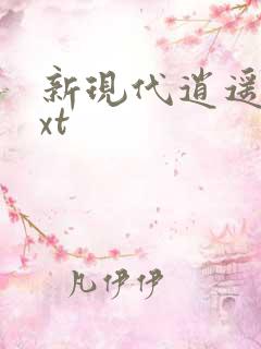 新现代逍遥录txt