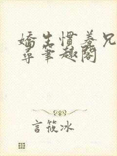 娇生惯养兄妹归寻笔趣阁