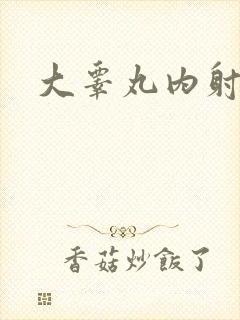 大睾丸内射老师