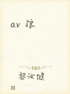 av 狼