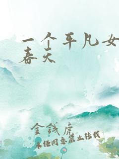 一个平凡女人的春天