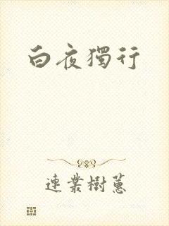 白夜独行