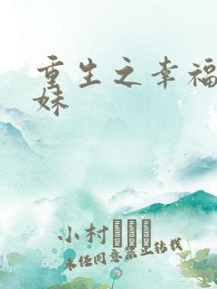 重生之幸福猪小妹