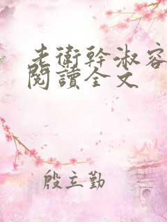 老卫干淑容免费阅读全文