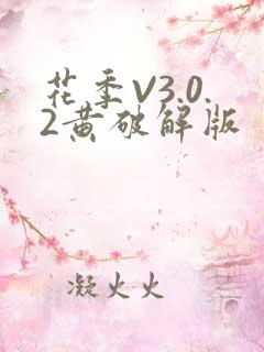 花季V3.0.2黄破解版