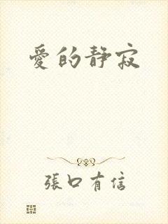 爱的静寂