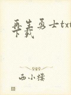 再生勇士txt下载