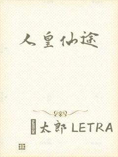 人皇仙途