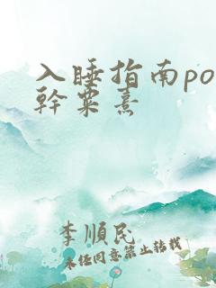 入睡指南po高干粟熹