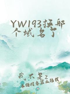 YW193换哪个域名了
