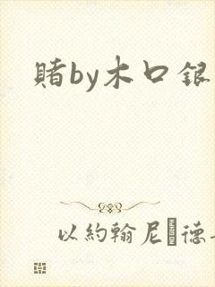 赌by木口银
