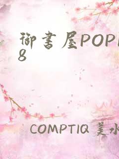 御书屋POP18