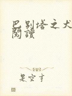 巴别塔之犬在线阅读