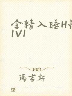 含精入睡H性瘾1V1