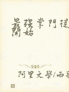 最强掌门从签到开始