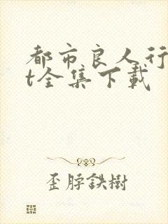 都市良人行txt全集下载