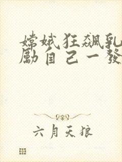 嫦娥狂飙乳液奖励自己一发