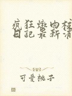 疯狂炖肉校花的日记最新消息