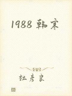 1988 韩寒