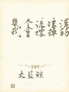 几个流浪汉一起我会坏掉的