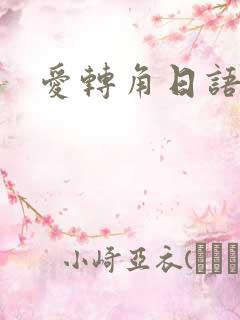 爱转角日语版