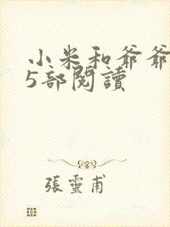 小米和爷爷1至5部阅读