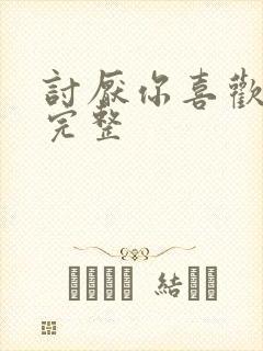 讨厌你喜欢你肉完整