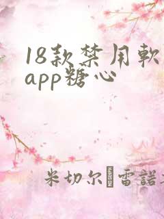 18款禁用软件app糖心