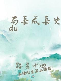 局长成长史sodu