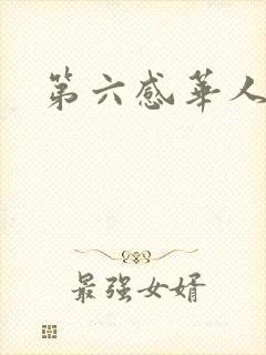 第六感华人