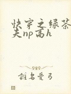 快穿之绿茶勾人夫np高h