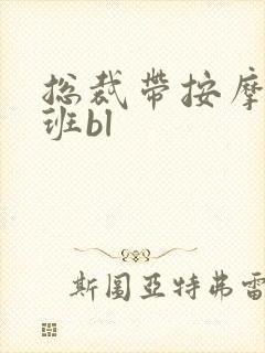 总裁带按摩器上班bl