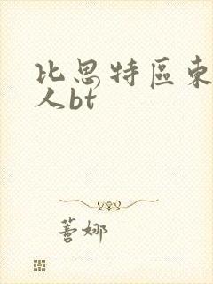 比思特区东方美人bt