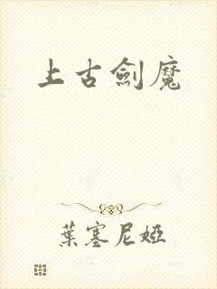 上古剑魔