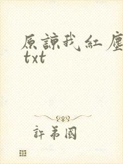 原谅我红尘颠倒 txt