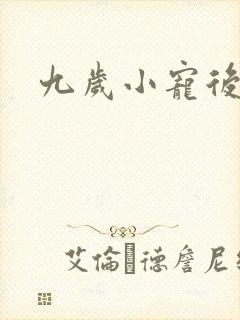九岁小宠后
