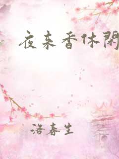 夜来香休闲社区