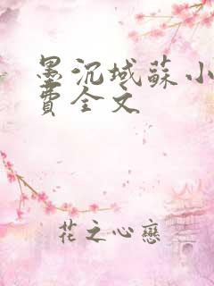 墨沉域苏小柠免费全文