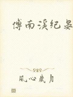 傅南溪纪晏北