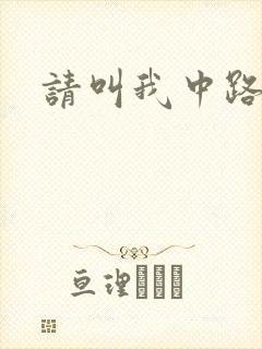 请叫我中路杀神