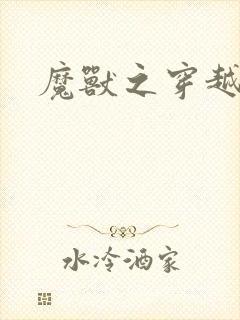 魔兽之穿越传奇