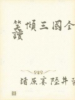 笑倾三国全文阅读