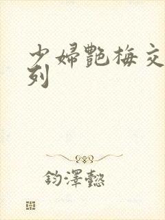 少妇艳梅交换系列