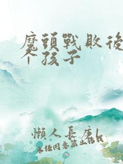 魔头战败后多了个孩子