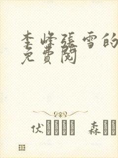 李峰张雪的小说免费阅