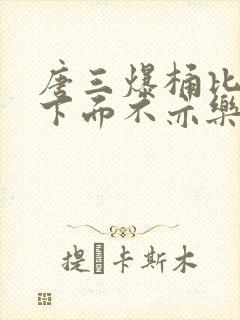 唐三爆桶比比东下面不亦乐乎